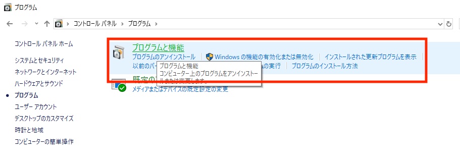 プログラムと機能を開く