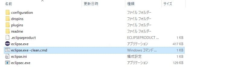 eclipse.exe -clean.cmdの実行